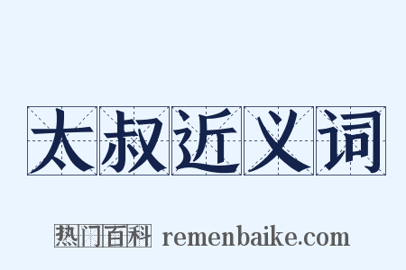 太叔近义词是什么意思的图片